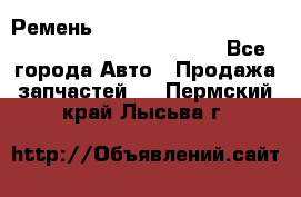 Ремень 6678910, 0006678910, 667891.0, 6678911, 3RHA187 - Все города Авто » Продажа запчастей   . Пермский край,Лысьва г.